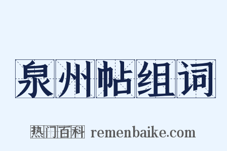 泉州帖组词是什么意思的图片